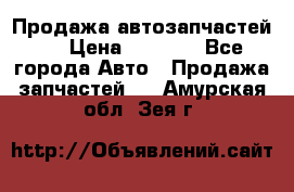 Продажа автозапчастей!! › Цена ­ 1 500 - Все города Авто » Продажа запчастей   . Амурская обл.,Зея г.